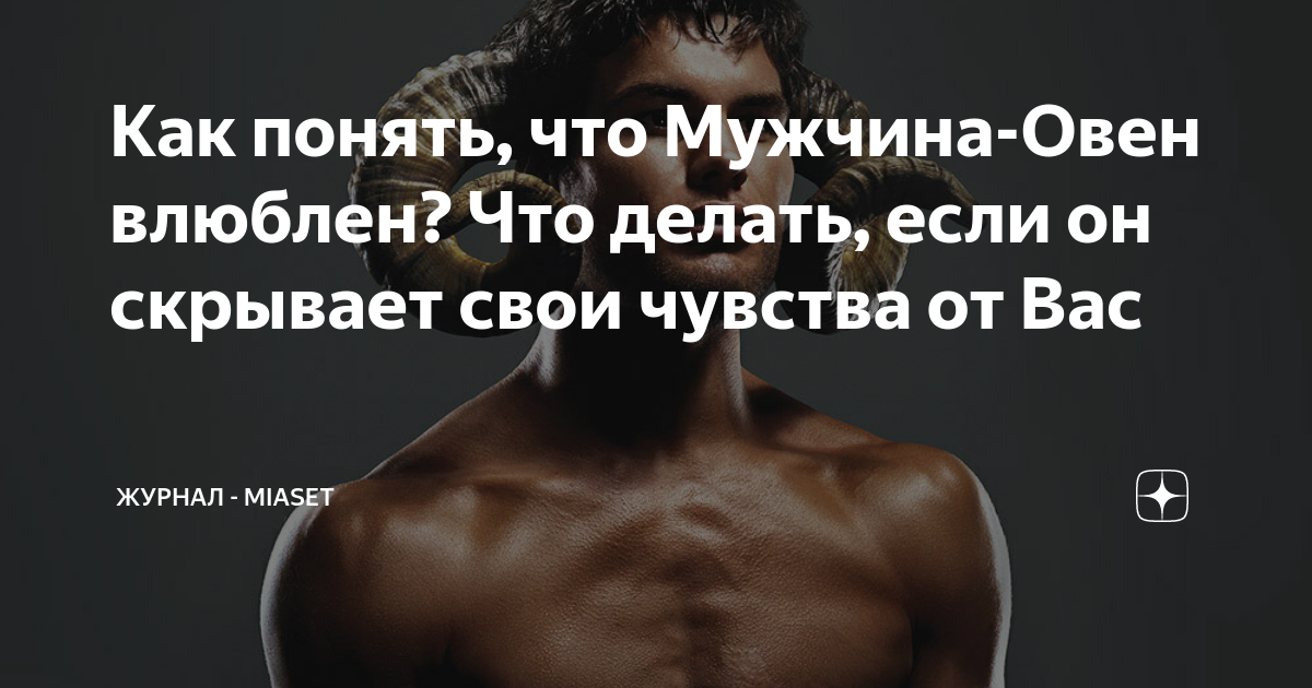 Овны влюбляются. Овен влюблен. Овен и лев любовь. Парень овен. Как понять что парень влюблен но скрывает.