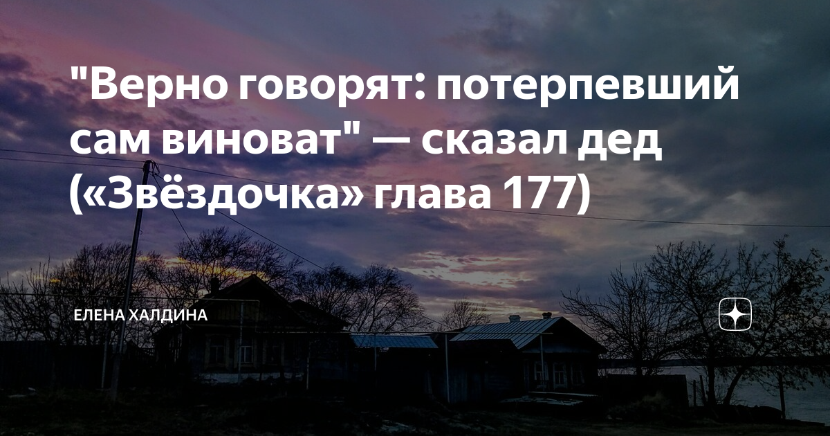 Звездочка моя глава 8 часть 28. Халдина Звездочка моя перемены к лучшему часть 7 глава 20.