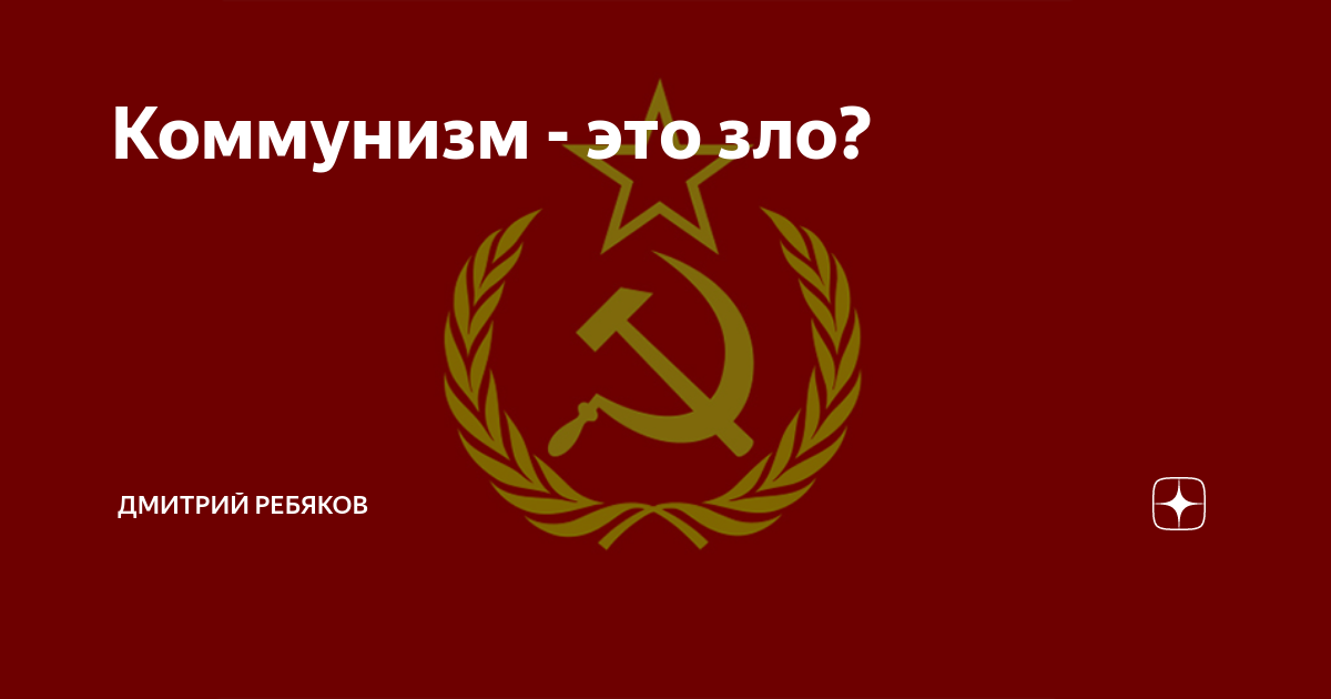 Коммунизм - это зло? | Дмитрий Ребяков | Дзен