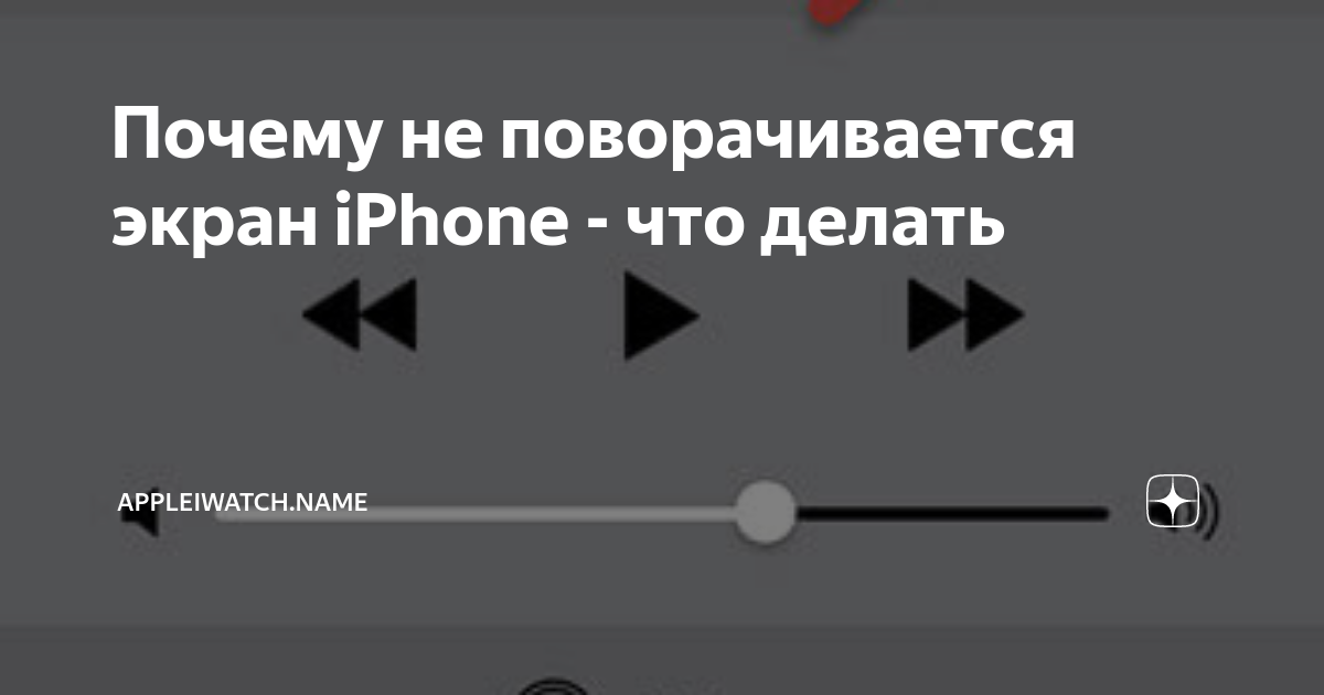 Почему не переворачивается экран на iPhone