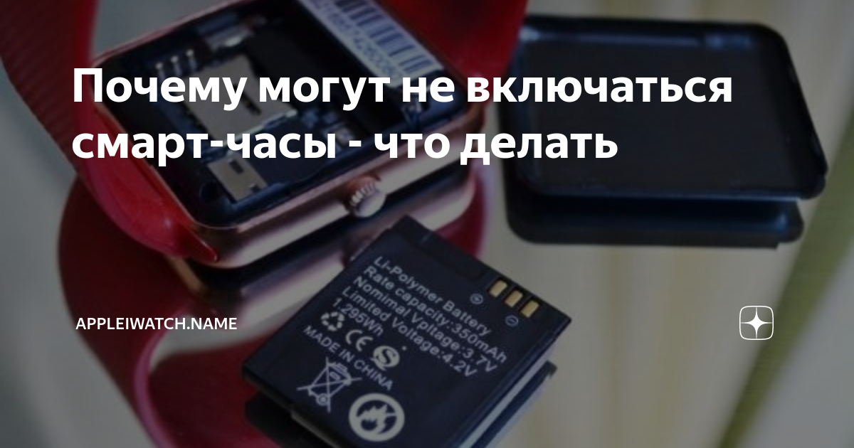 как включить смарт часы если они не включаются