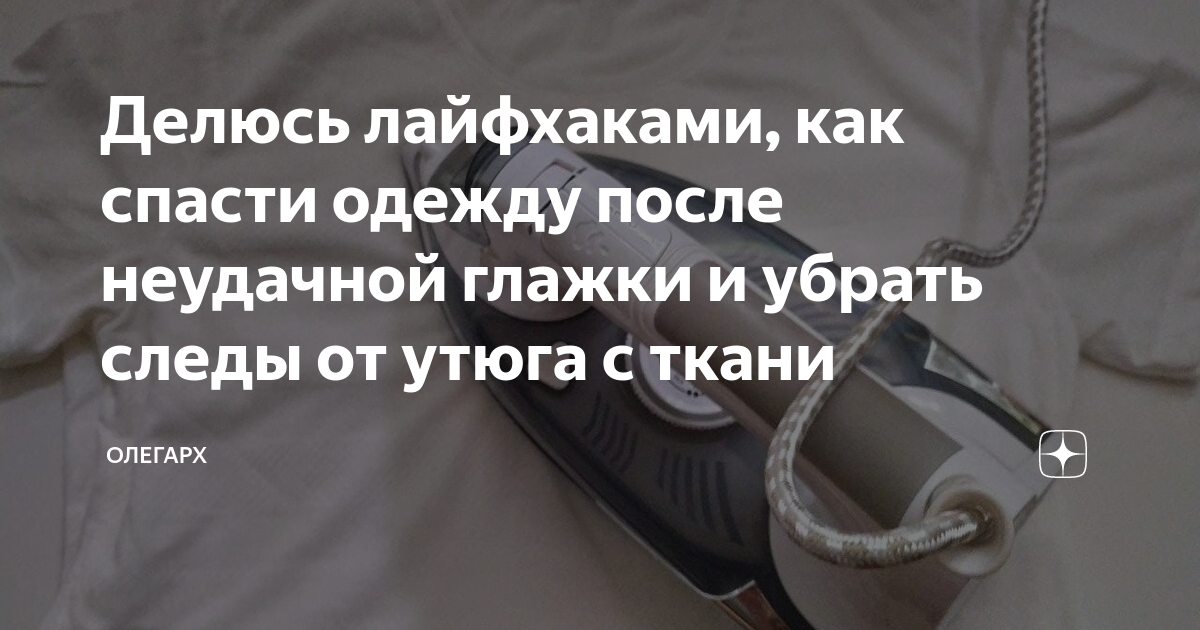 Делюсь лайфхаками, как спасти одежду после неудачной глажки и убрать ...