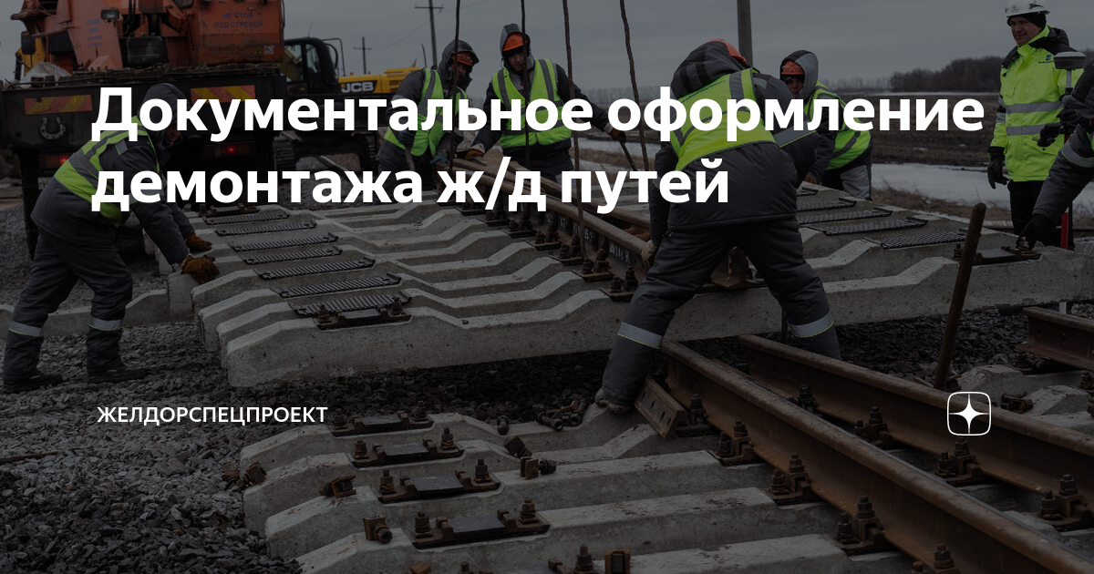 Документальное оформление демонтажа ж/д путей | ЖелДорСпецПроект | Дзен