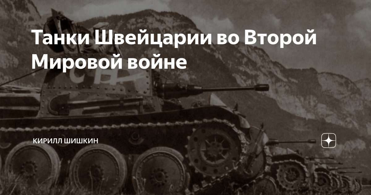 Танки Швейцарии во Второй Мировой войне | Военная история с Кириллом ...