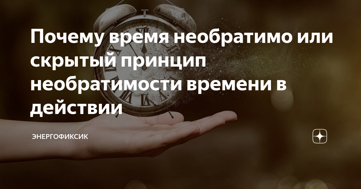 Поэтому времени