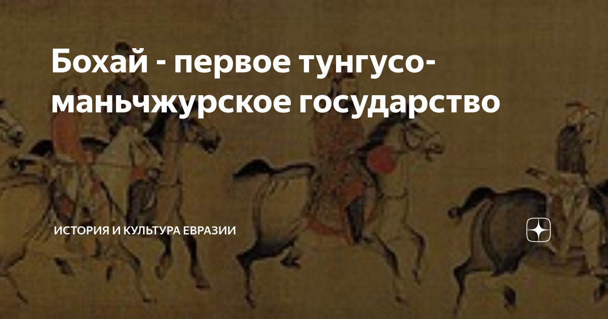 Пиво бохай. Государство бохай в приморье. Правители королевство бохай. Империя бохай приморье. Государство бохай 698-962 составить 5 вопросов.