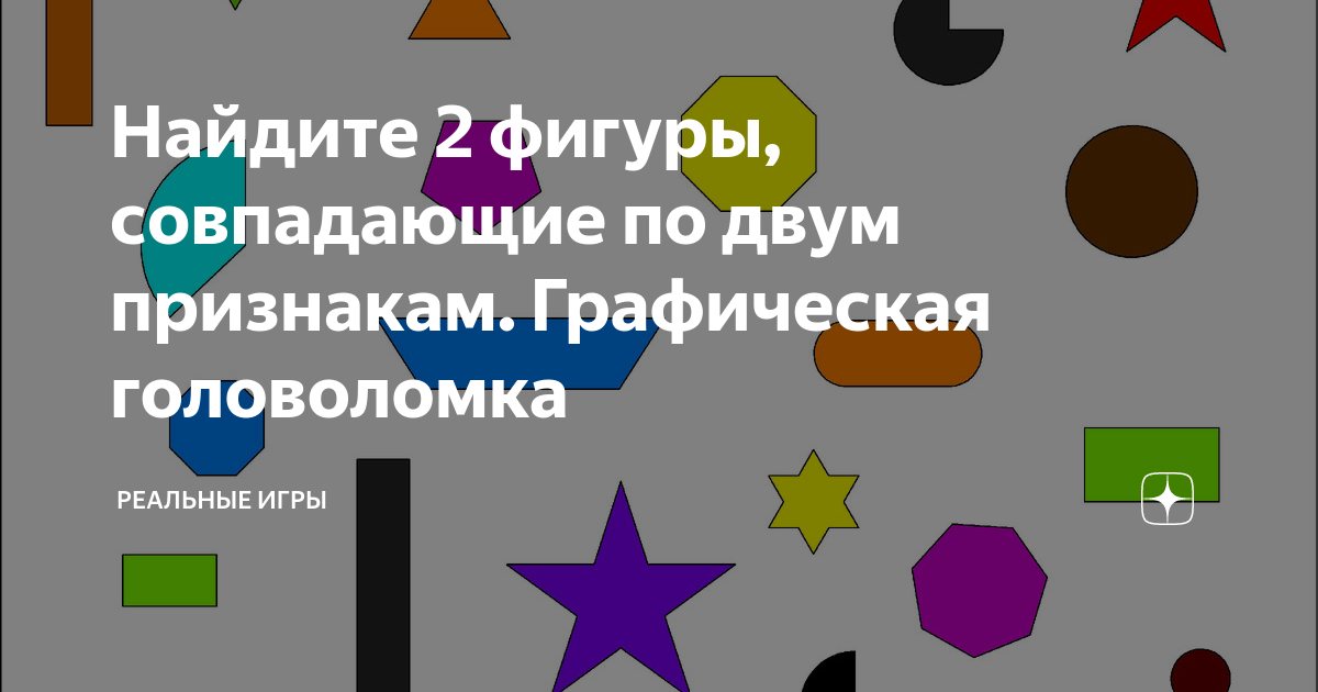 Реальные головоломки
