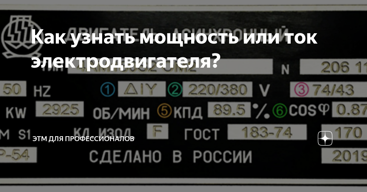 Как узнать мощность или ток электродвигателя? | ЭТМ для профессионалов ...