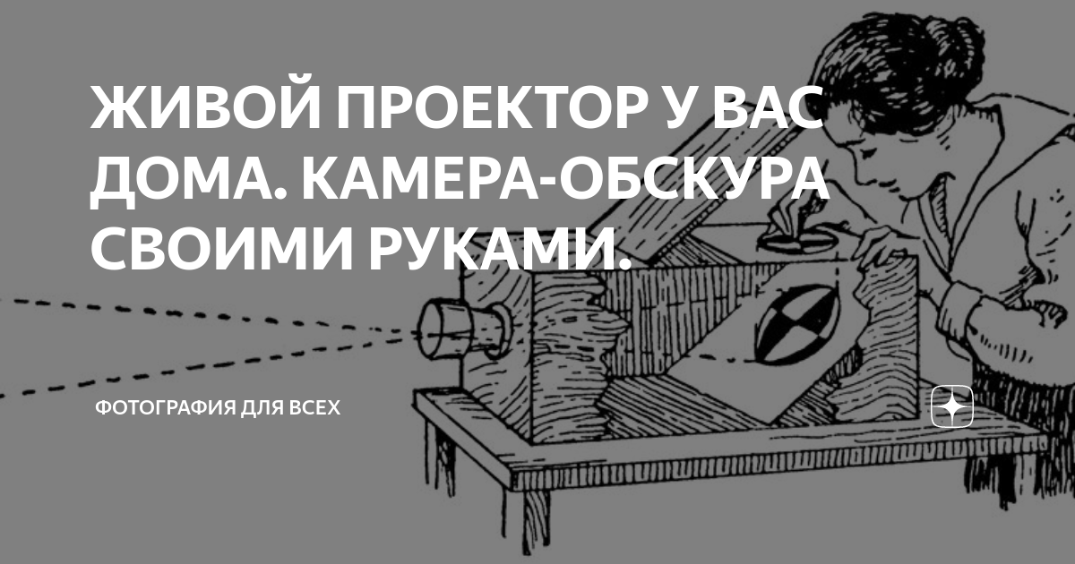 Камера-обскура своими руками из подручных материалов