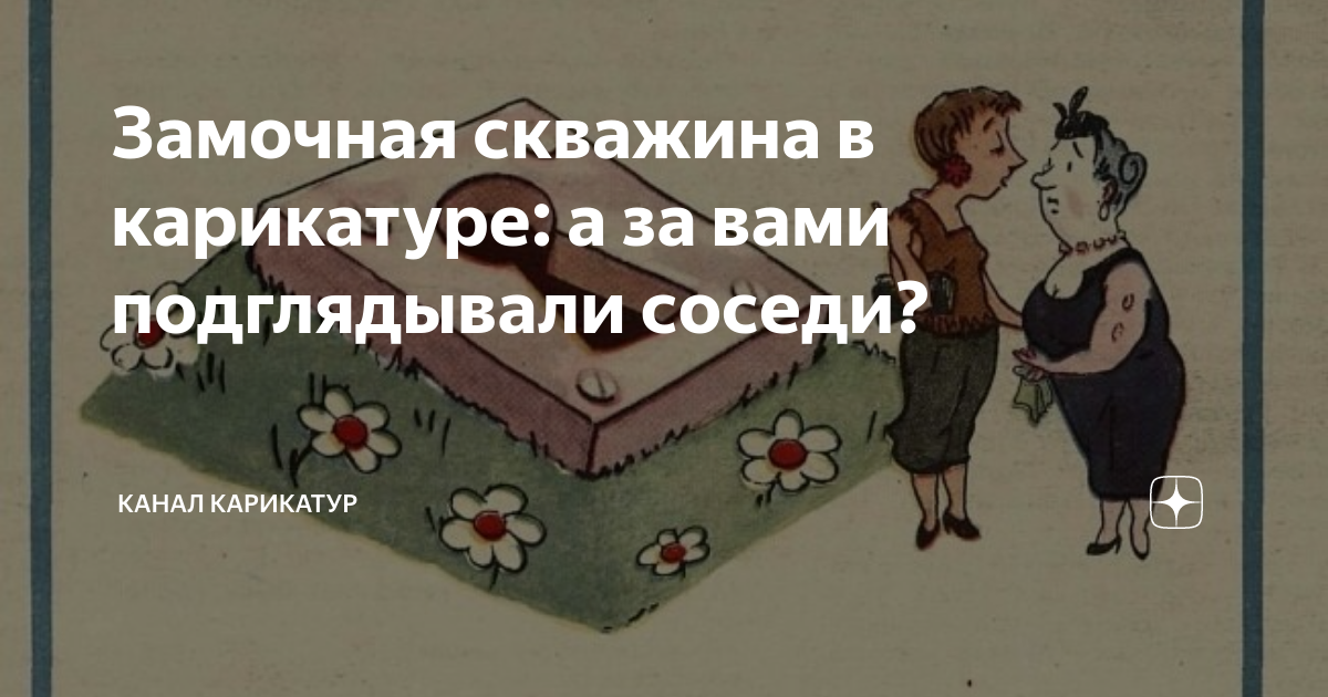 Соцсети как замочная скважина