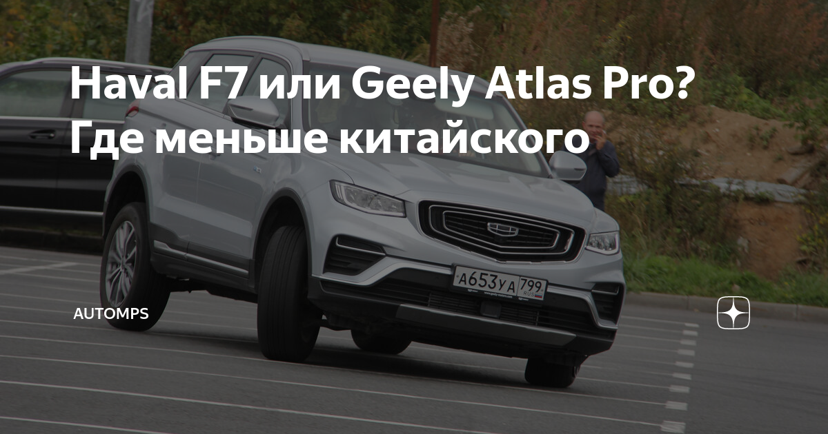 Haval или geely atlas