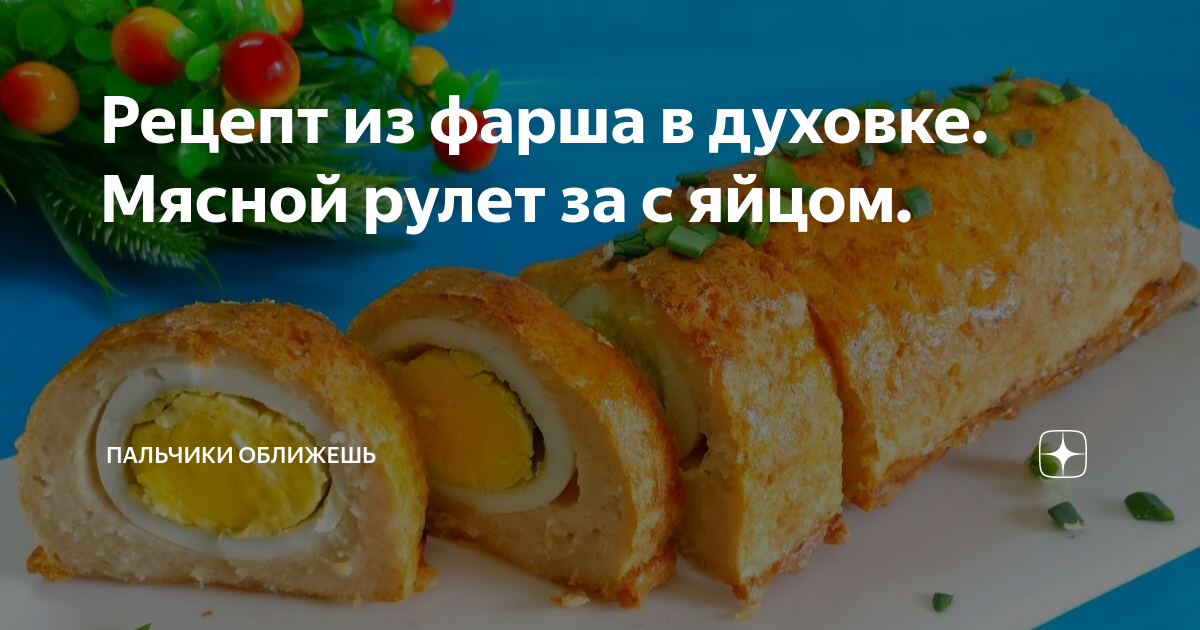 Мясные пальчики с фаршем