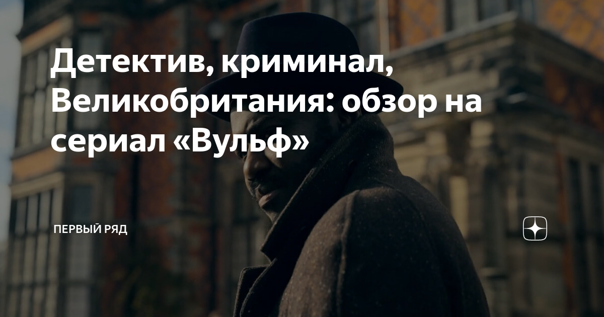 Детектив, криминал, Великобритания: обзор на сериал «Вульф» | Первый ...