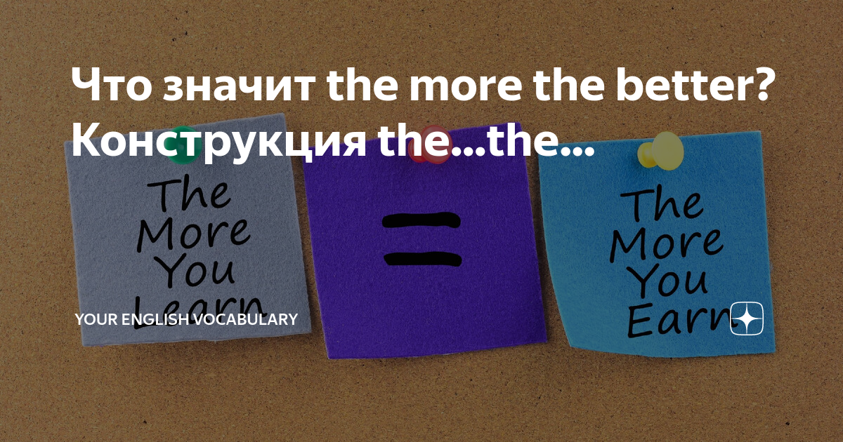 Что значит the more the better? Конструкция the...the... | Английский с ...