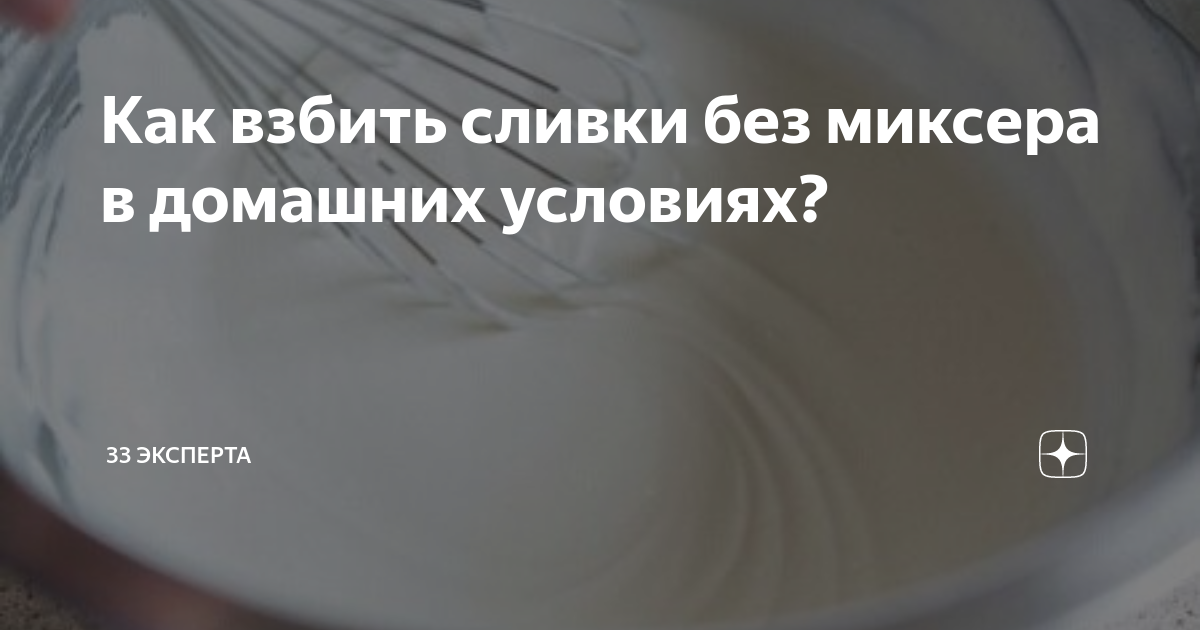 как взбить сливки со сгущенкой без миксера