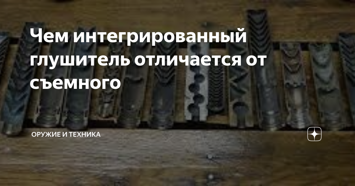 Чем интегрированный глушитель отличается от съемного | Оружие и техника ...