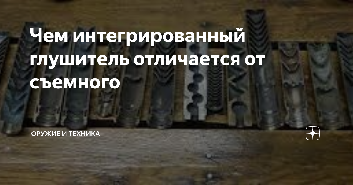 Глушитель для высокоточных винтовок в 