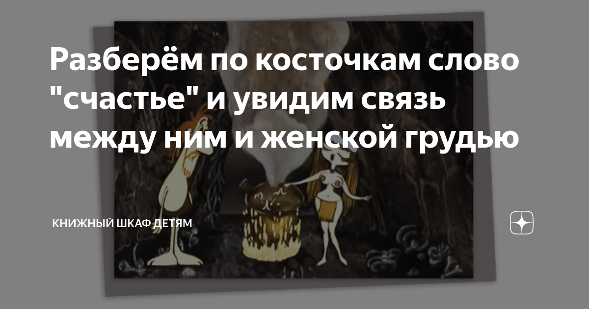 Трогательная история слова «счастье», о которой стоит помнить | Беречь речь | Дзен