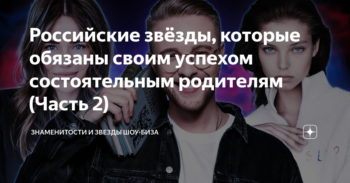 Российские звёзды, которые обязаны своим успехом состоятельным ...