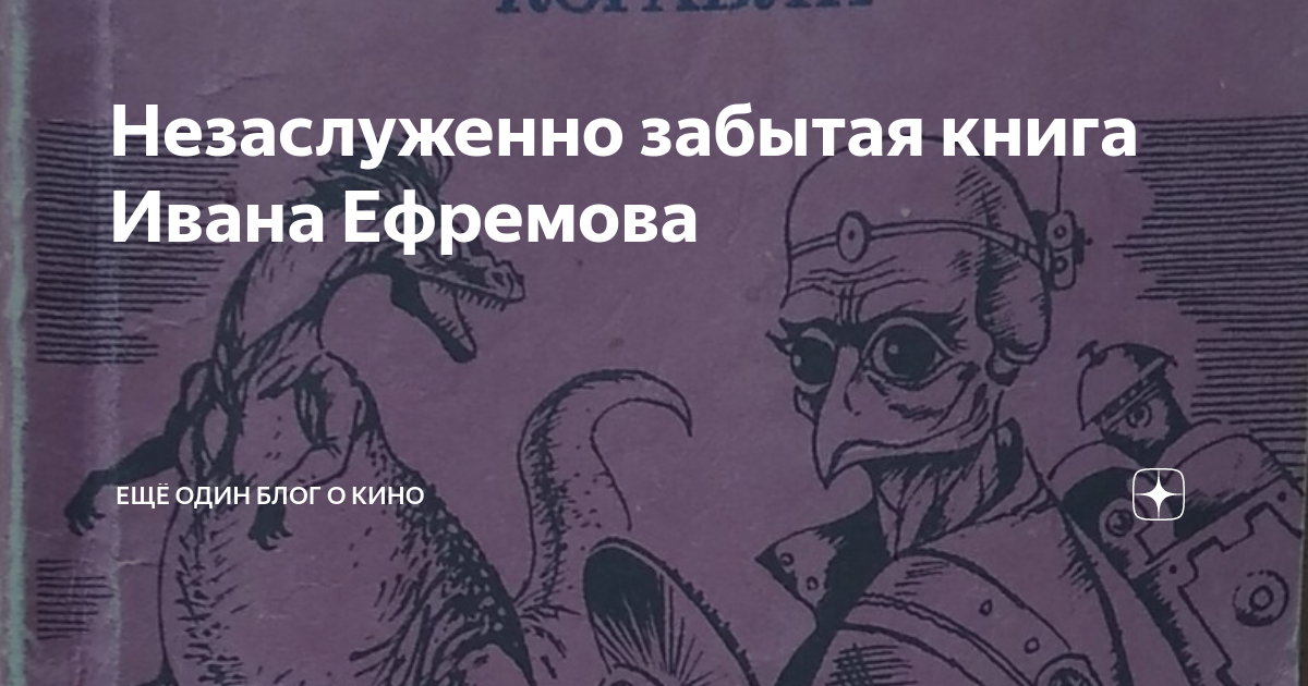 Незаслуженно забытая книга Ивана Ефремова | Ещё один блог о кино | Дзен