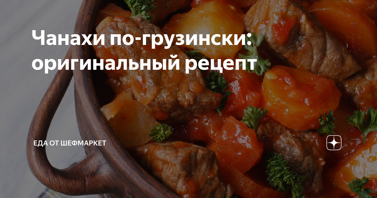 чанахи по грузински рецепт классический пошаговый рецепт с фото | Дзен