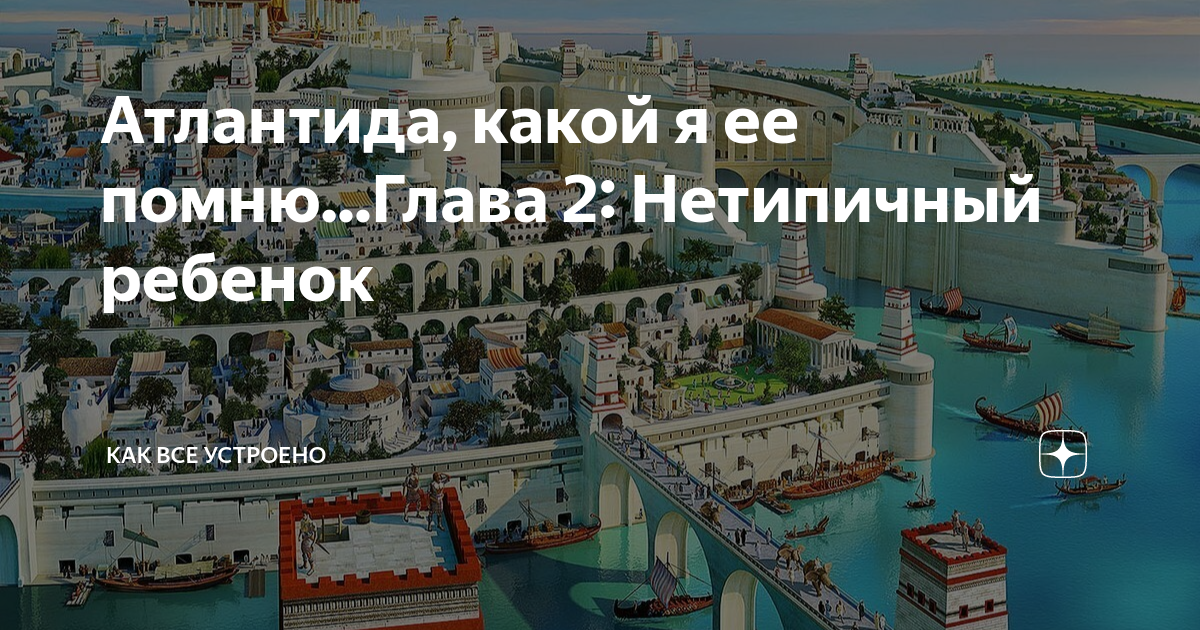 Пейзаж фэнтези атлантида. Атлантида. Атлантида храм клейто. Лера некрасова книги. Атлантида какой я ее помню.