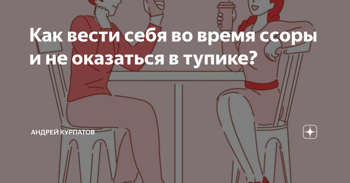 как вести себя после ссоры с мужем если он виноват