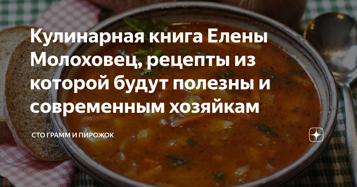 Кулинарная книга Елены Молоховец, рецепты из которой будут полезны и ...