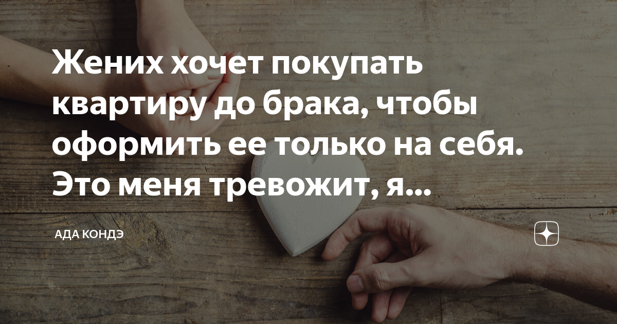 ипотека на квартиру до брака