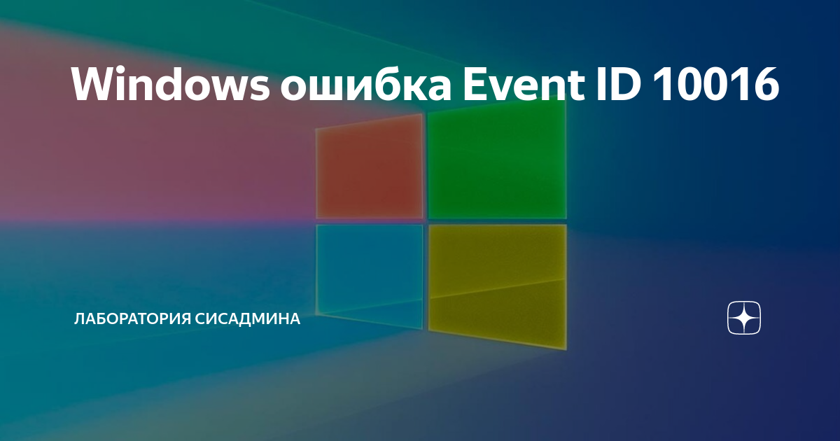 Windows ошибка Event ID 10016 Лаборатория сисадмина Дзен