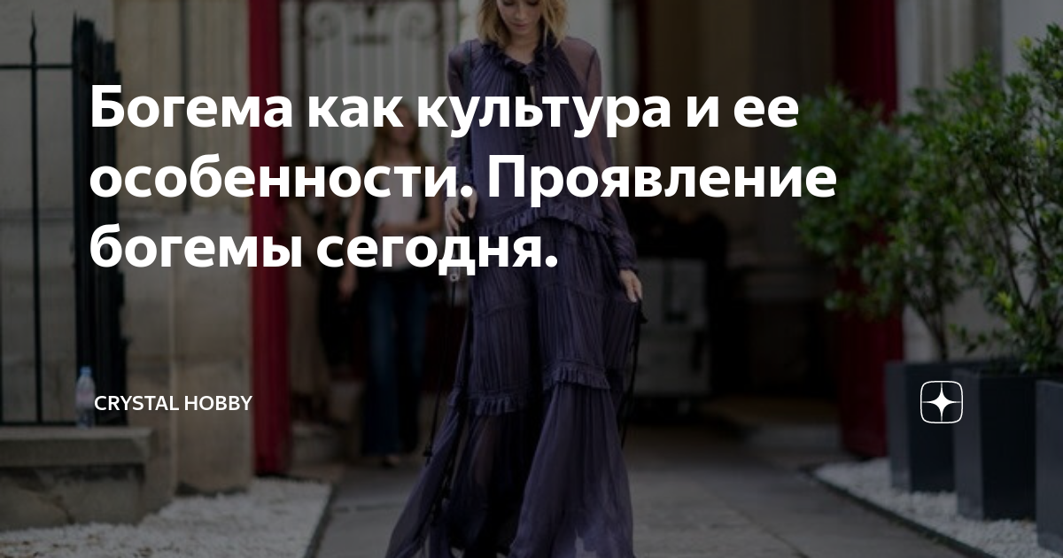 богемная жизнь что это значит