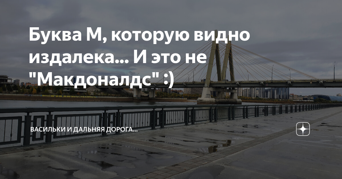 Буква М, которую видно издалека... И это не "Макдоналдс" :) | Васильки ...