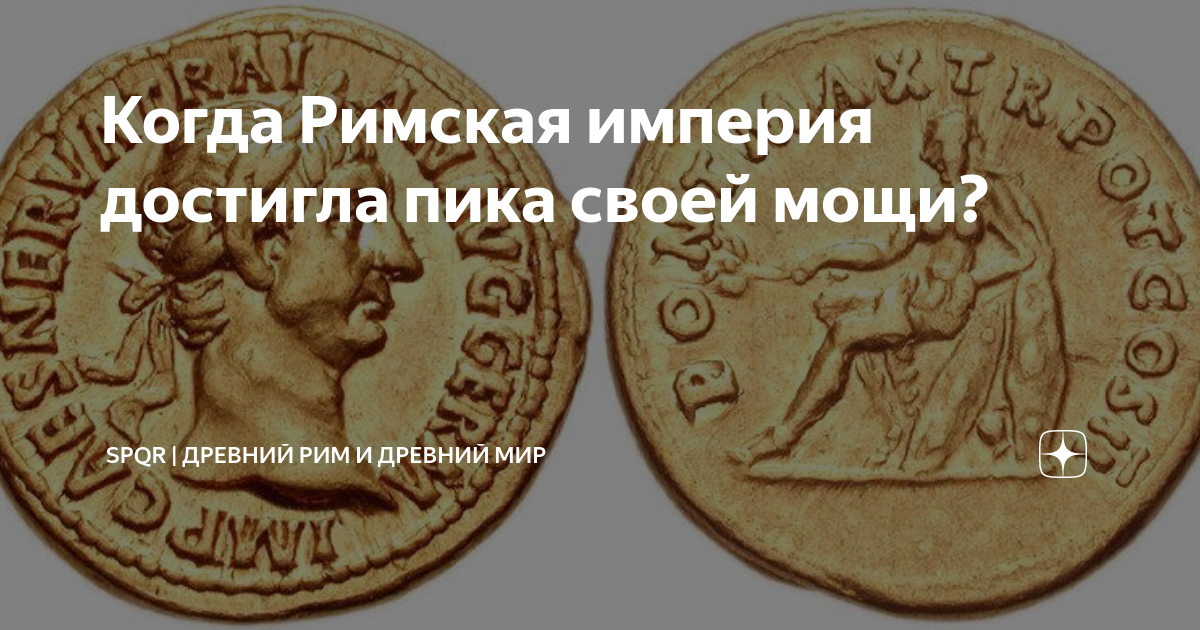 Когда Римская империя достигла пика своей мощи? | Древний Мир | История ...