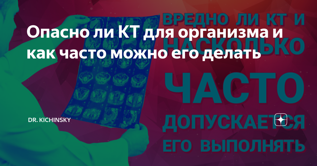 Опасно ли КТ для организма и как часто можно его делать | Dr. Kichinsky ...