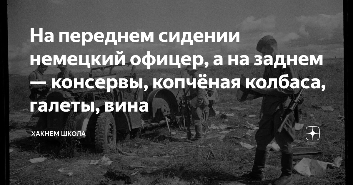 На переднем сидении немецкий офицер, а на заднем — консервы, копчёная ...