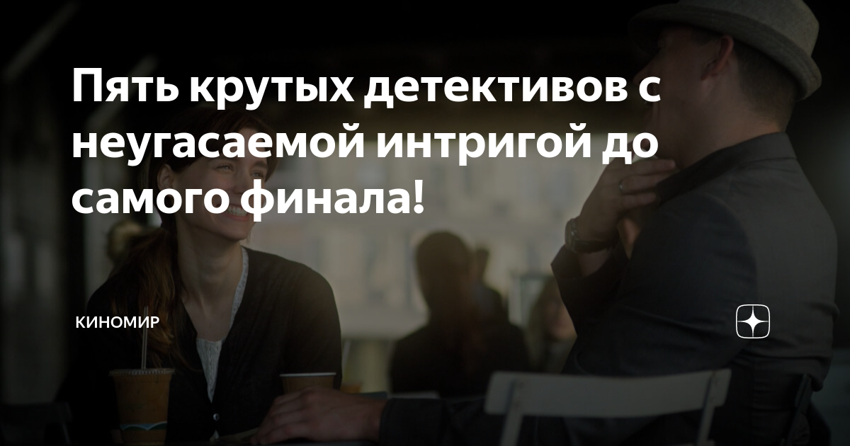 Пять крутых детективов с неугасаемой интригой до самого финала ...