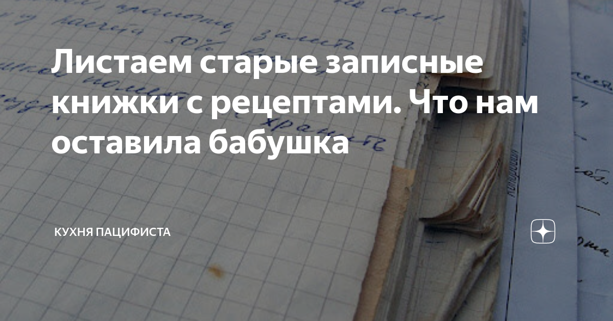 Листаем старые записные книжки с рецептами. Что нам оставила бабушка ...