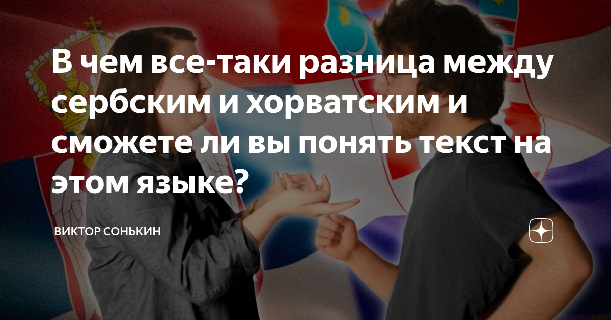 Сербо хорватская дружба. Сербские люди. Отличия серб. Сербы против албанцев. Доклад про сербию.