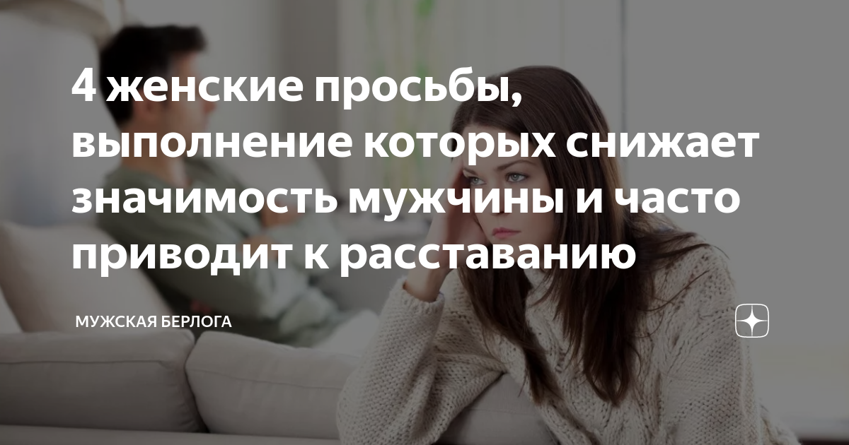 Значимость для мужчины. Исполняйте просьбы женщин
