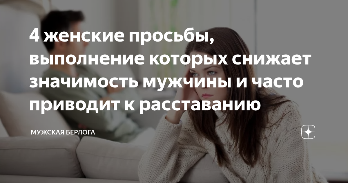 Понизила значимость. Снизить важность мужчины. Как снизить значимость девушки в отношениях. Как снизить значимость мужчины после расставания.