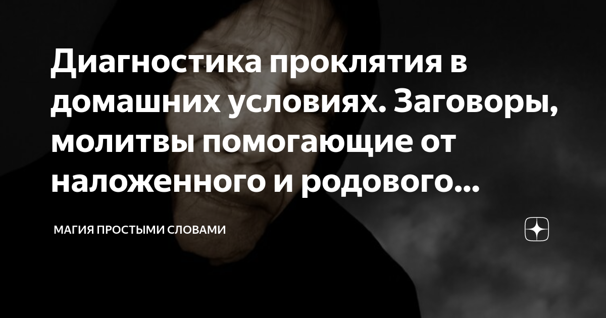 Как снять родовое проклятие самостоятельно молитвами Как снять Родовое проклятие по Мужской линии