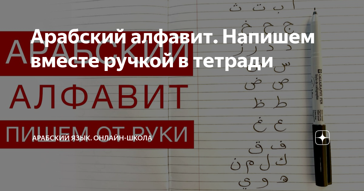 Арабский алфавит. Напишем вместе ручкой в тетради | Арабский язык - БЕЗ ...