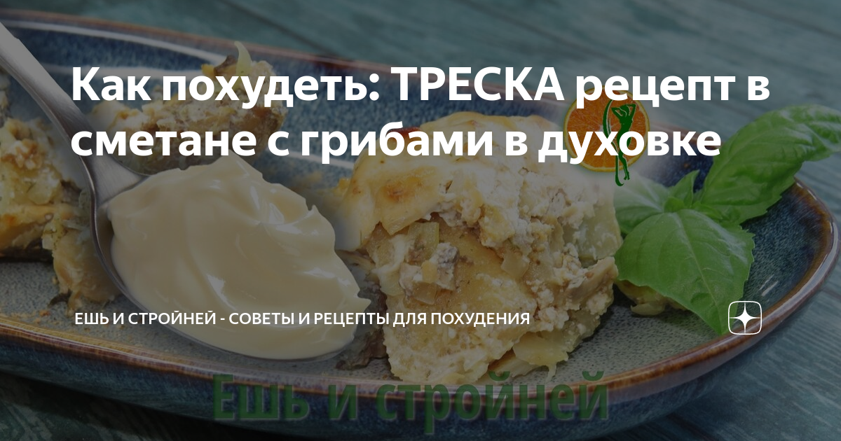 Филе трески запеченное под сырно-грибной шубкой рецепт – Европейская кухня: Основные блюда. «Еда»