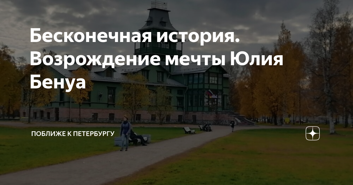 Бесконечная история. Возрождение мечты Юлия Бенуа | Поближе к ...