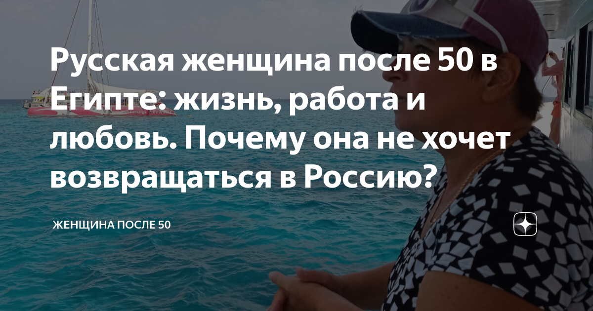 Русская женщина после 50 в Египте: жизнь, работа и любовь Почему она