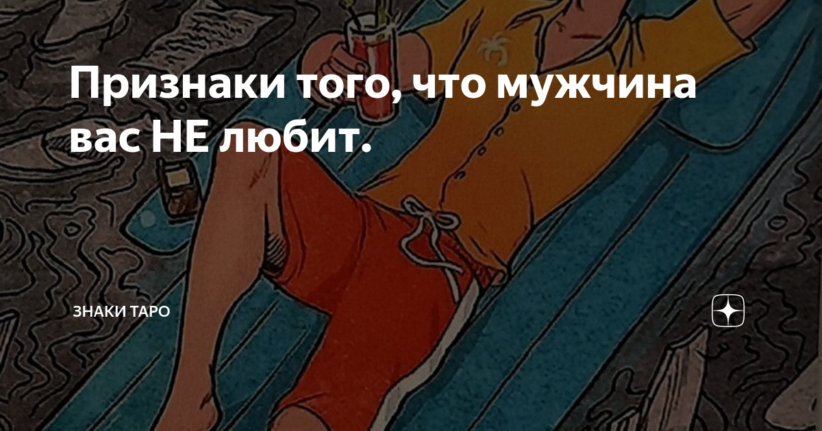 Признаки того, что мужчина вас НЕ любит. | ЗНАКИ ТАРО | Дзен