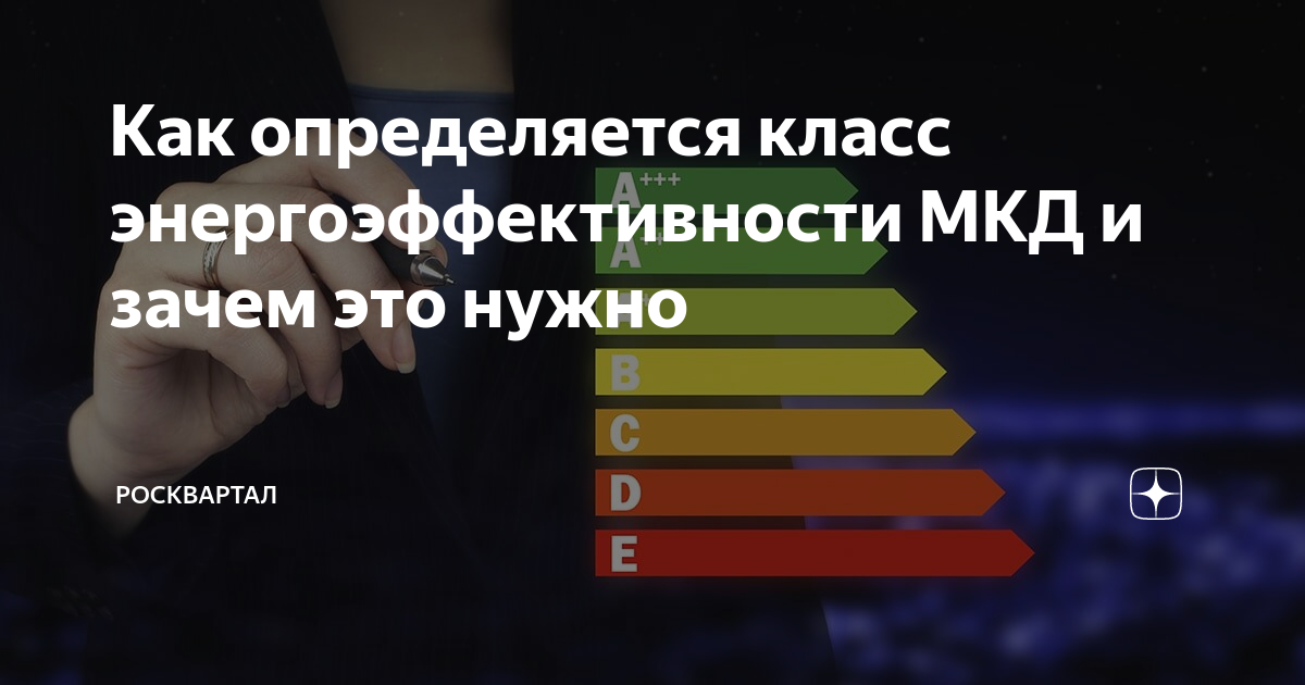 Кто присваивает класс энергоэффективности многоквартирного дома