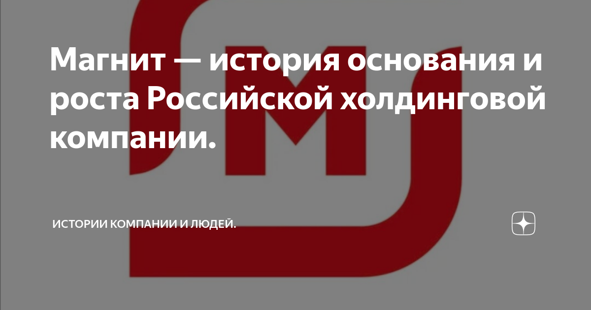 Магнит — история основания и роста Российской холдинговой компании ...
