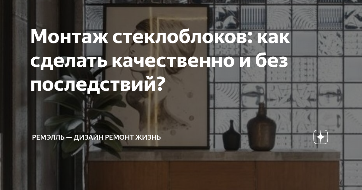 Монтаж стеклоблоков: как сделать качественно и без последствий ...