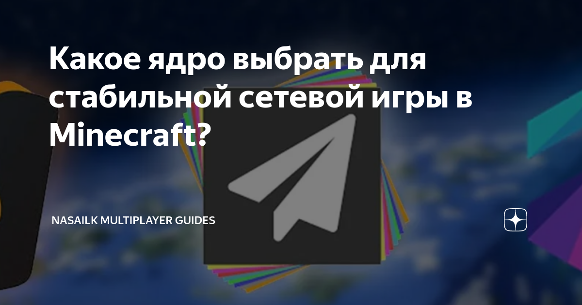какое ядро выбрать для сервера minecraft с модами